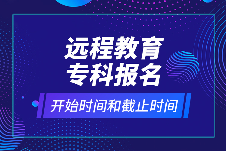 遠程教育?？茍竺_始時間和截止時間