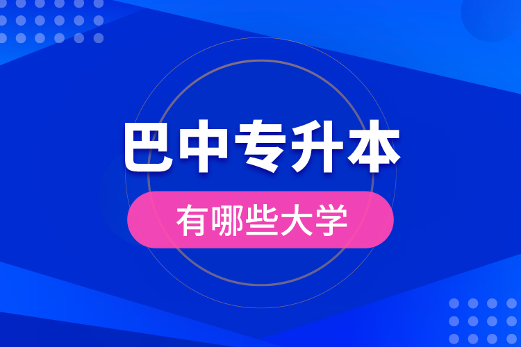 巴中專升本有哪些大學(xué)？