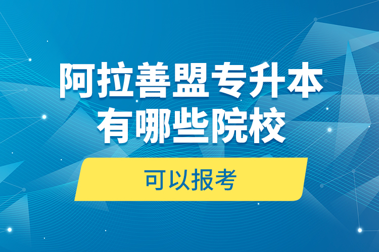 阿拉善盟專升本有哪些院?？梢詧罂迹? /></p></div>
                    <div   id=