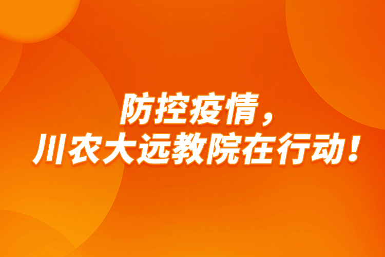 防控疫情，川農(nóng)大遠教院在行動！