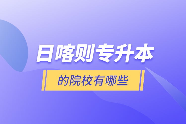 日喀則專升本的院校有哪些？