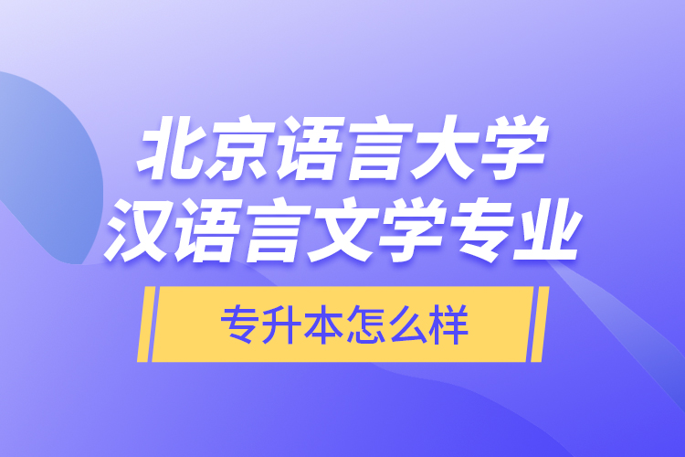 北京語言大學漢語言文學專業(yè)專升本怎么樣？