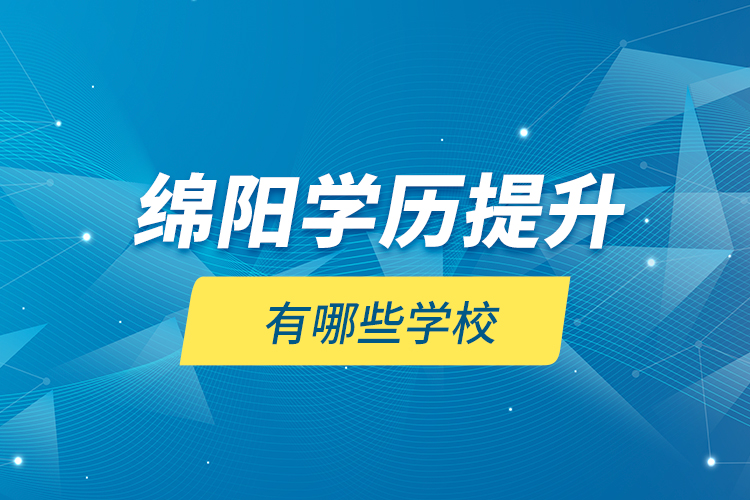 綿陽學歷提升有哪些學校？