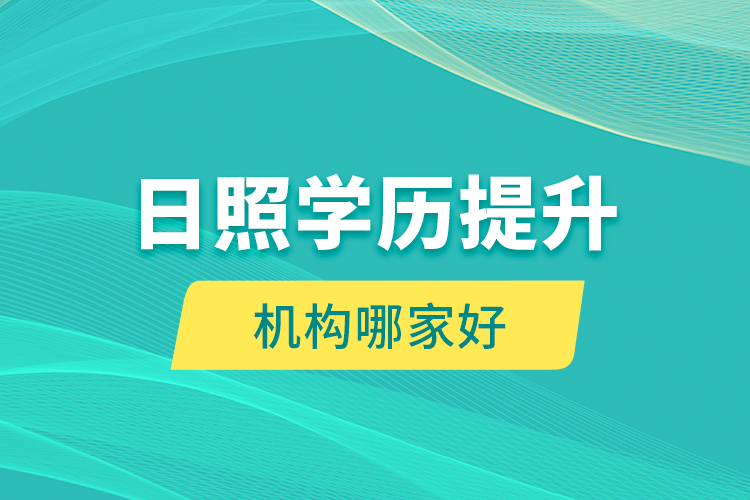 日照學歷提升機構(gòu)哪家好？