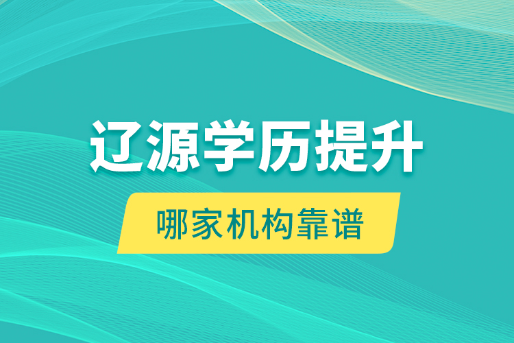 遼源學歷提升哪家機構(gòu)靠譜？