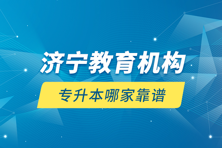 濟寧教育機構專升本哪家靠譜？