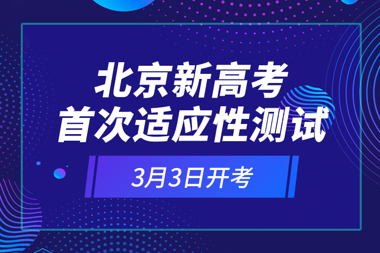 北京新高考首次適應(yīng)性測試3月3日開考