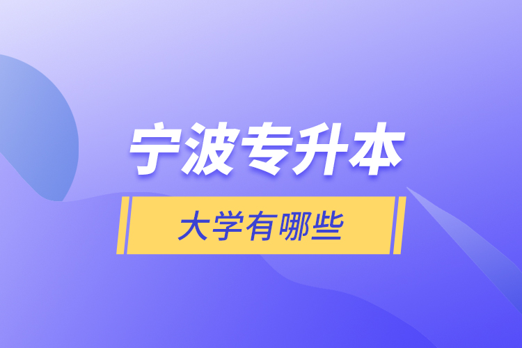 寧波專升本大學(xué)有哪些？