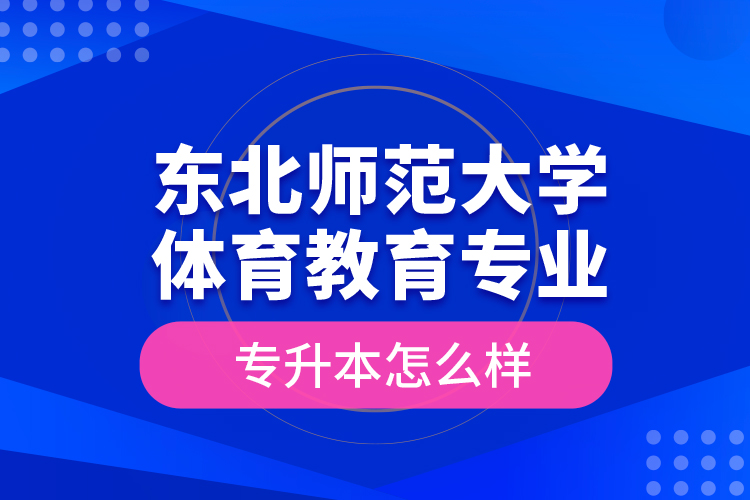 東北師范大學(xué)體育教育專業(yè)專升本怎么樣？