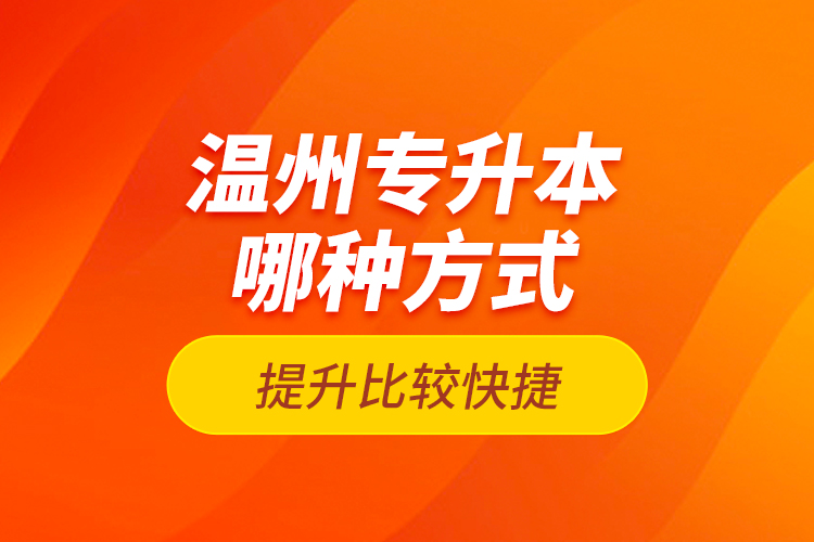 溫州專升本哪種方式提升比較快捷？