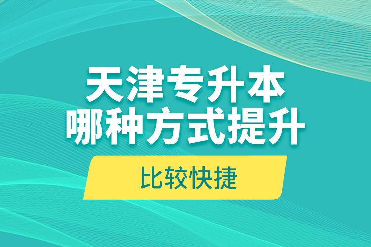 天津?qū)Ｉ灸姆N方式提升比較快捷？