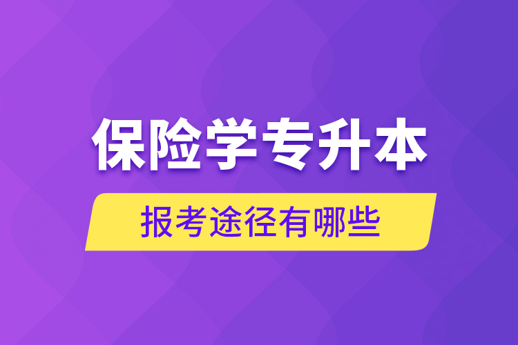 保險學專升本的報考途徑有哪些？