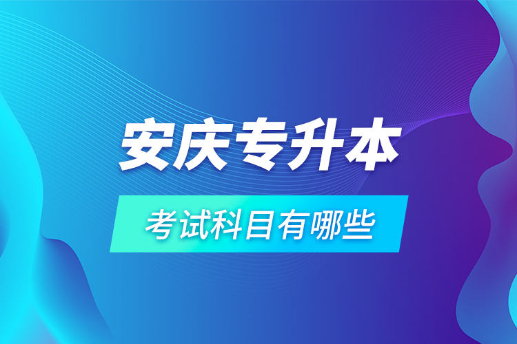 安慶專升本考試科目有哪些？