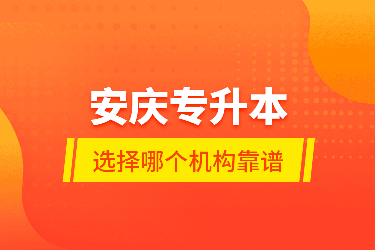 安慶專升本選擇哪個機構(gòu)靠譜？