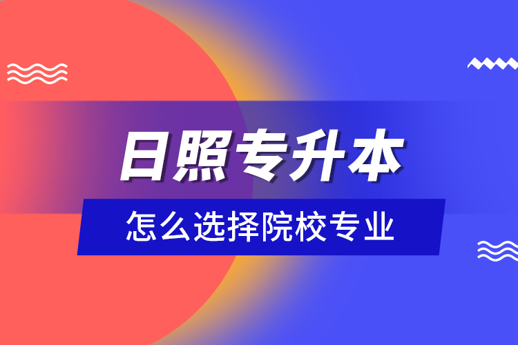 日照專升本院校與相關(guān)專業(yè)有哪些？