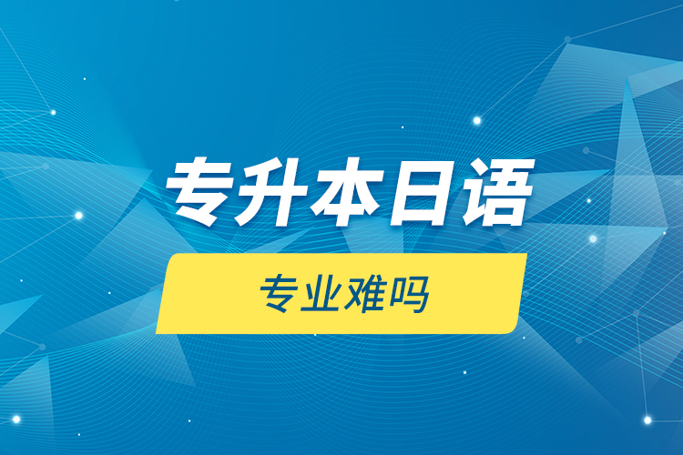 專升本日語專業(yè)難嗎？