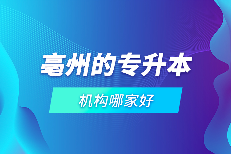 亳州的專升本機(jī)構(gòu)哪家好？