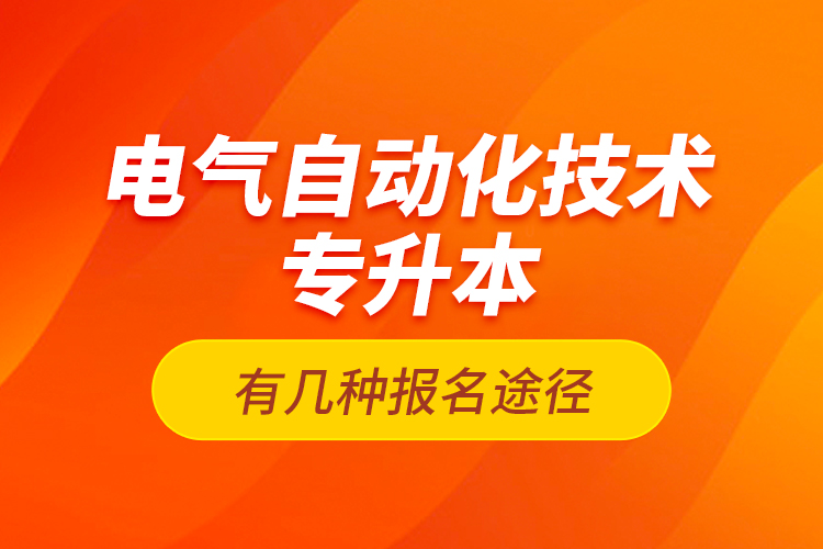 電氣自動(dòng)化技術(shù)專升本有幾種報(bào)名途徑？