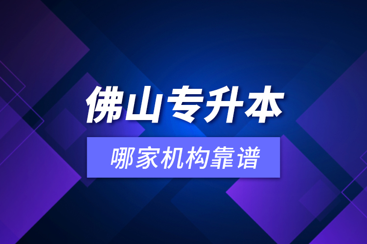 佛山專升本哪家機構靠譜？