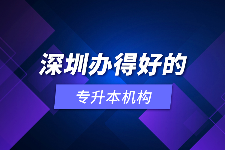 深圳辦得好的專升本機構(gòu)