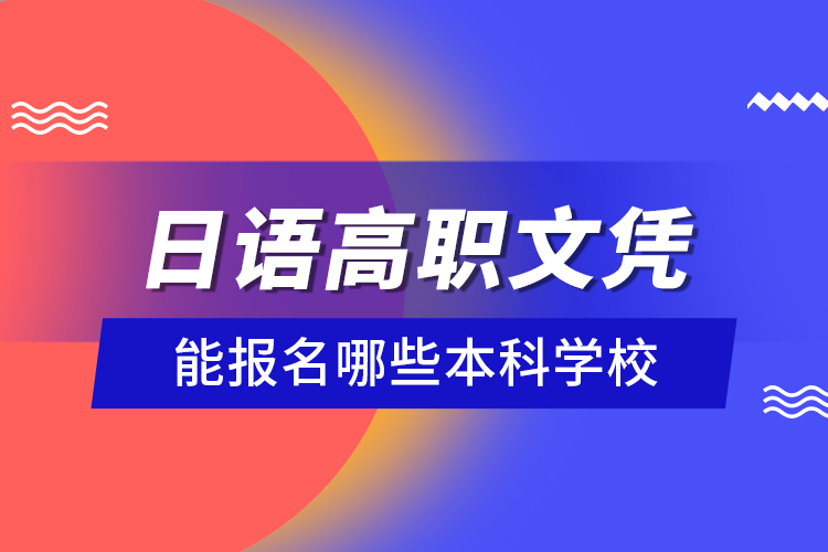 日語高職文憑能報名哪些本科學校？