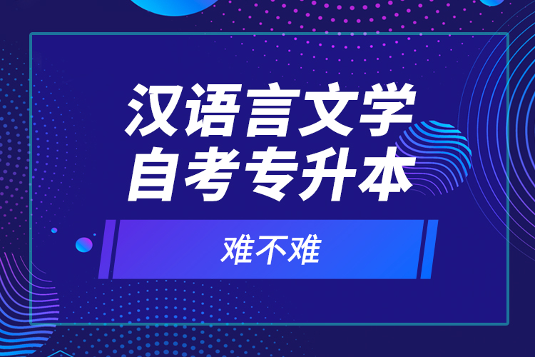 漢語言文學(xué)自考專升本難不難？