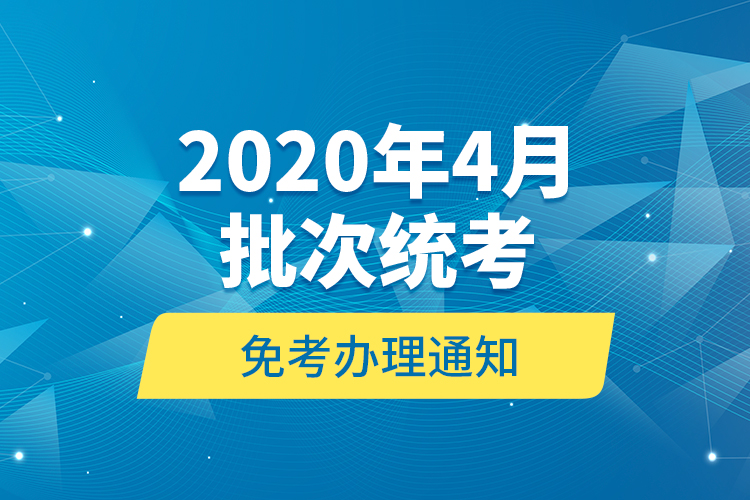 2020年4月批次統(tǒng)考免考辦理通知