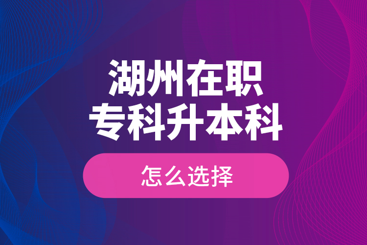 湖州在職?？粕究圃趺催x擇？