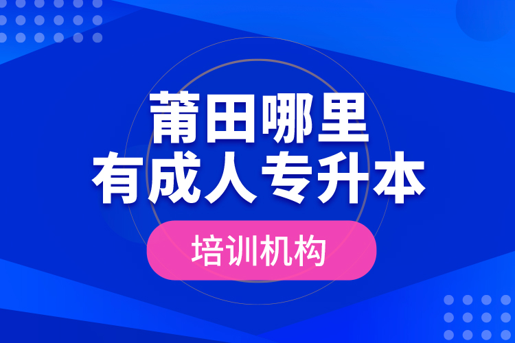 莆田哪里有成人專升本培訓機構(gòu)？