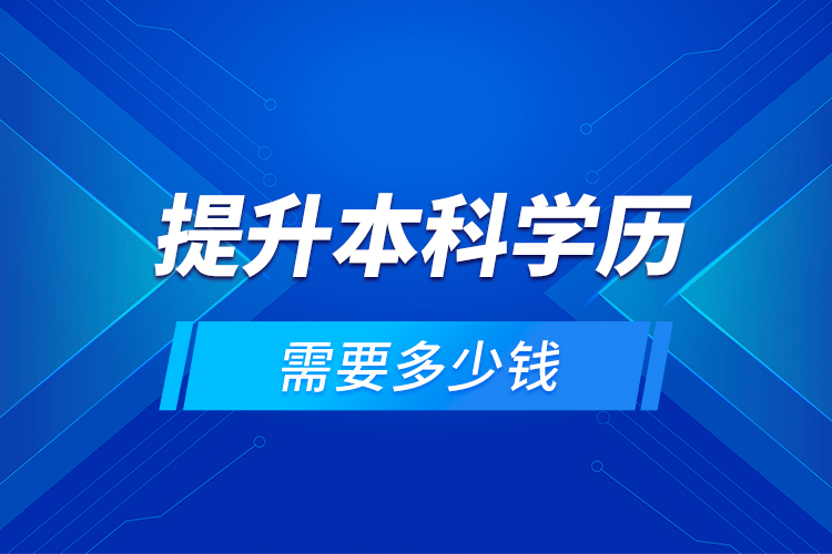 提升本科學(xué)歷需要多少錢？