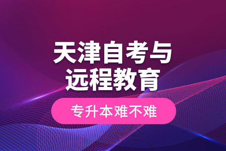 天津自考與遠(yuǎn)程教育專升本難不難？