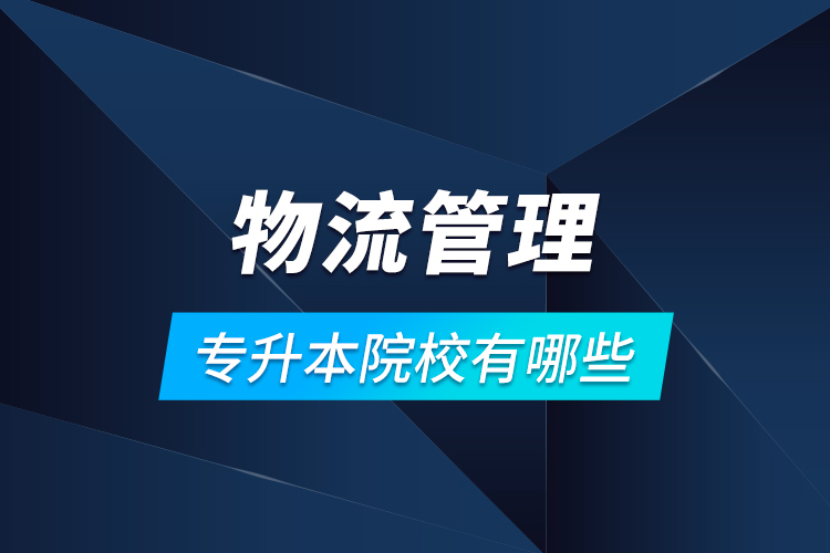 物流管理專升本院校有哪些？