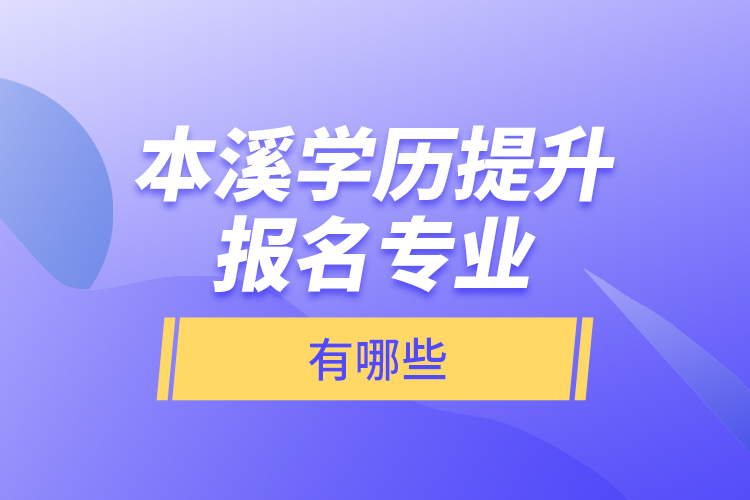 本溪學歷提升報名專業(yè)有哪些？