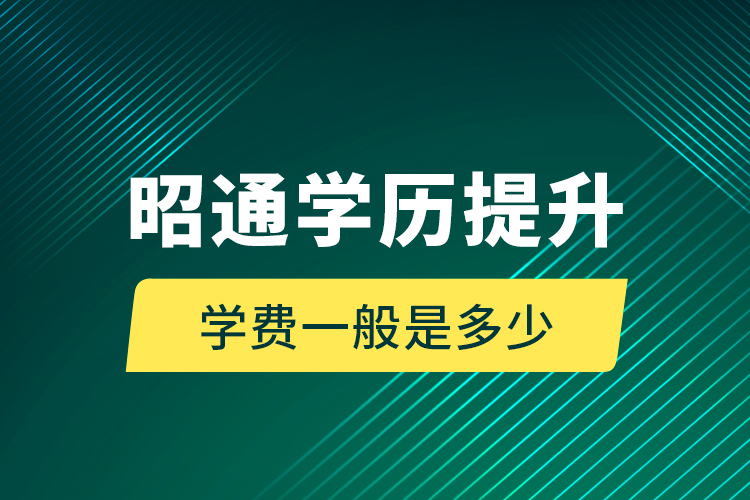 昭通學(xué)歷提升學(xué)費(fèi)一般是多少？