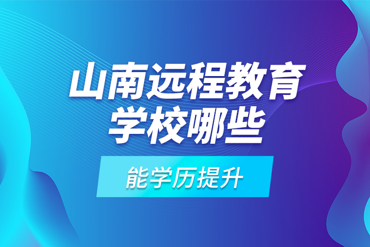 山南遠程教育學校哪些能學歷提升？