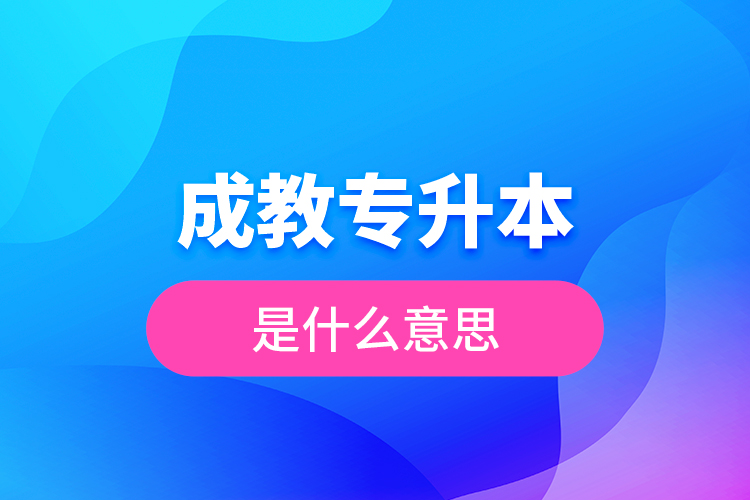 成教專升本是什么意思