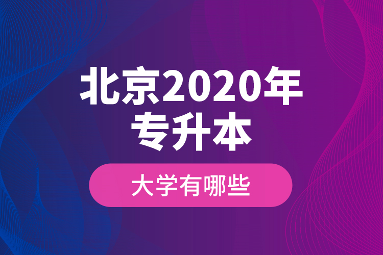 北京2020年專升本大學有哪些