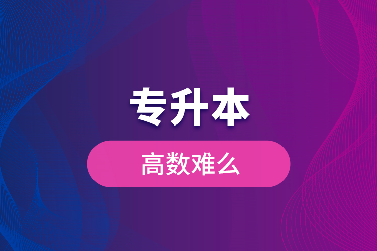 專升本高數(shù)難么？