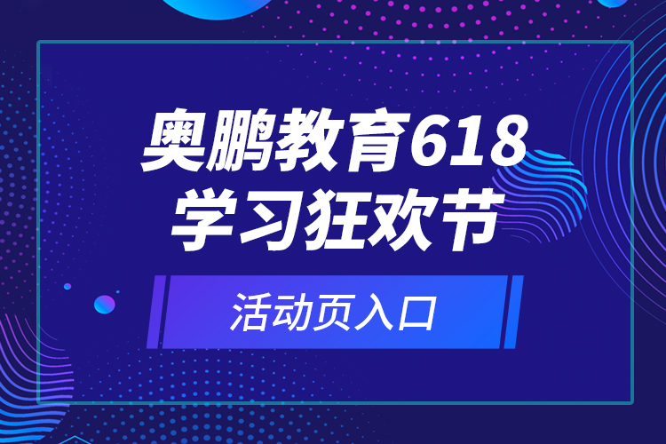 奧鵬教育618學習狂歡節(jié)活動頁入口