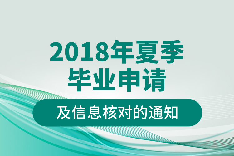 2018年夏季畢業(yè)申請(qǐng)及信息核對(duì)的通知