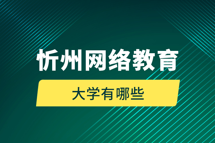 忻州網絡教育的大學有哪些？