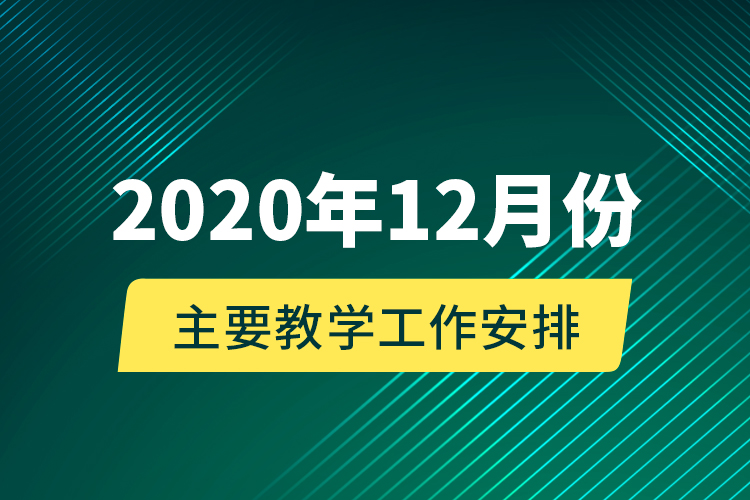 2020年12月份主要教學(xué)工作安排