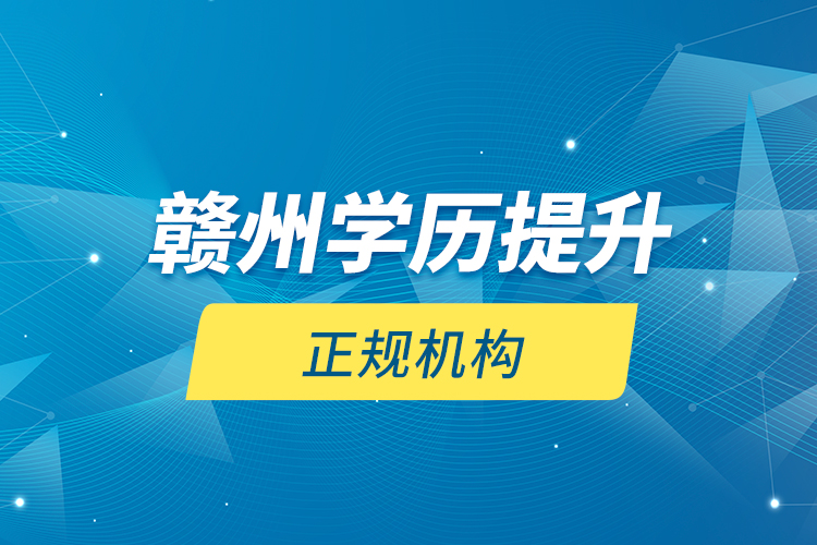 贛州學(xué)歷提升的正規(guī)機構(gòu)