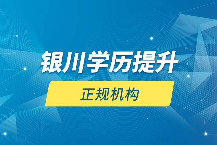 銀川學(xué)歷提升的正規(guī)機(jī)構(gòu)