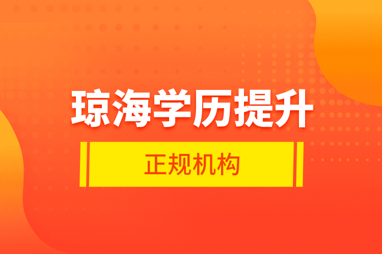 瓊海學歷提升的正規(guī)機構(gòu)