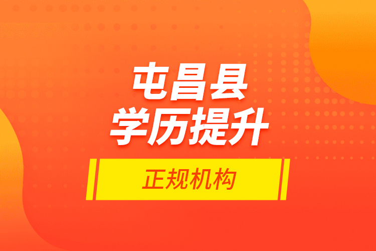 屯昌縣學歷提升的正規(guī)機構