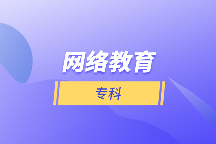 網(wǎng)絡(luò)教育?？? /></p></div>
                    <div   id=