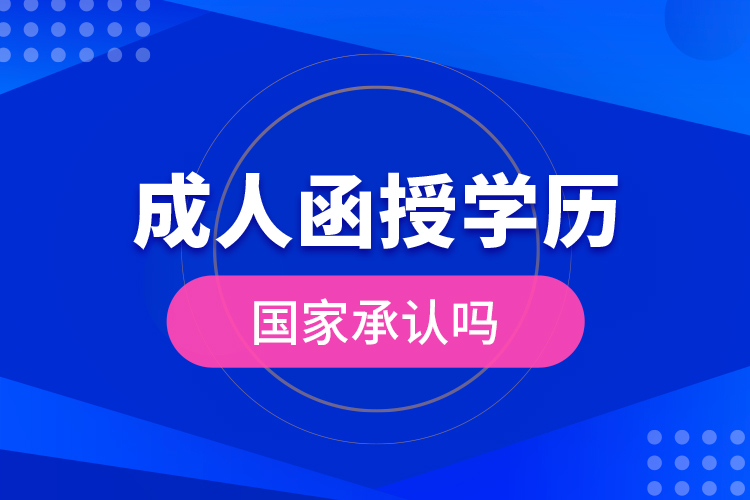 成人函授學(xué)歷國家承認(rèn)嗎？