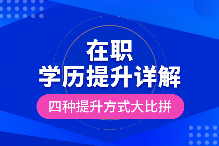 在職學(xué)歷提升詳解，四種提升方式大比拼！