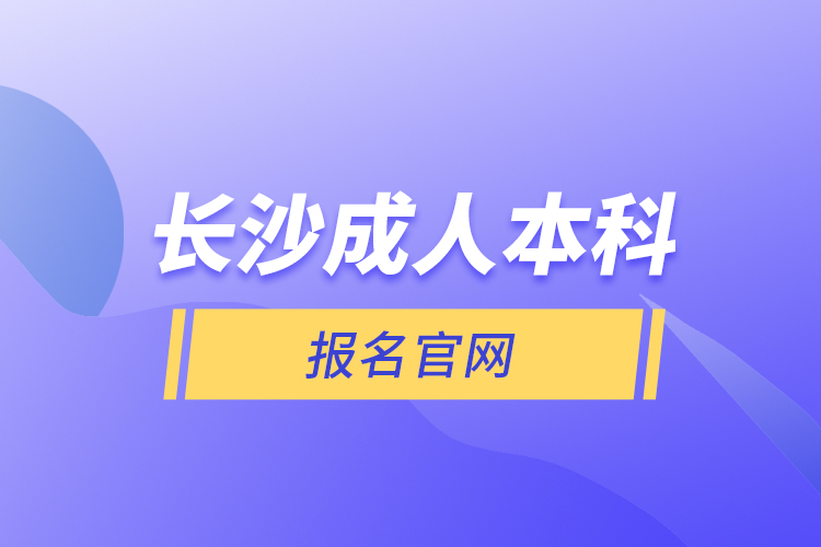 長沙成人本科報名官網